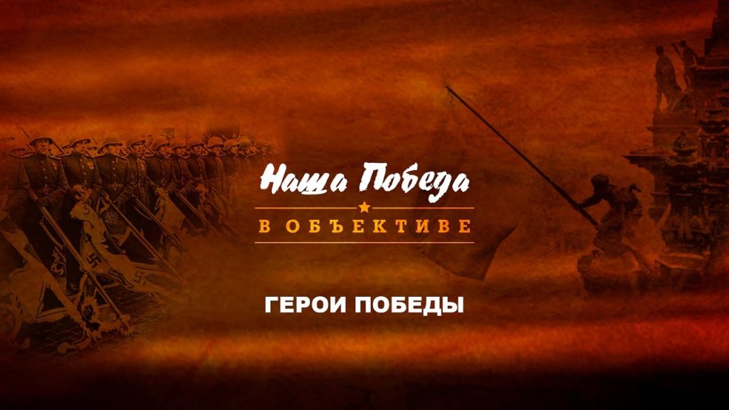 Наша победа в объективе